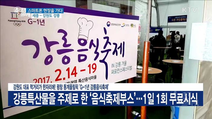 강원도 대표 먹거리가 한자리에! 평창 동계올림픽 'G-1년 강릉음식축제'