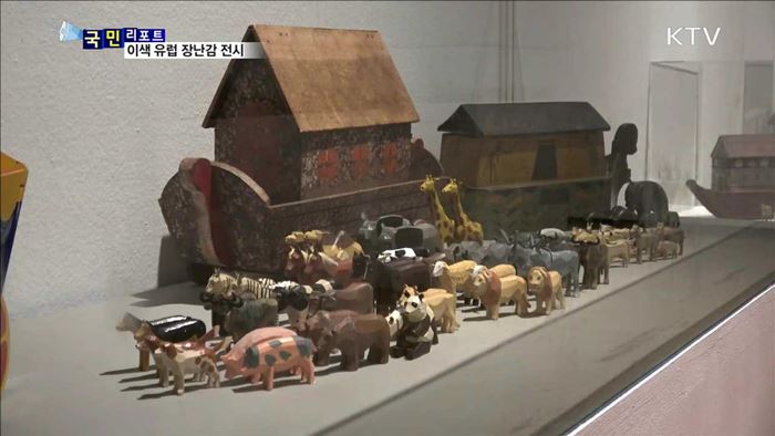 유럽 문화와 역사…장난감으로 만나다