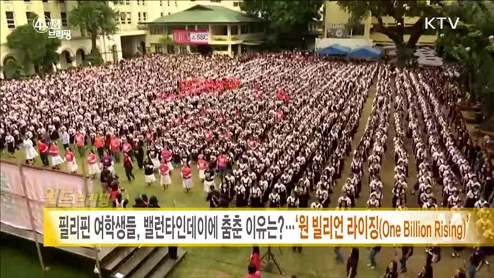 필리핀 여학생들, 밸런타인데이에 춤춘 이유는?···'원 빌리언 라이징(One Billion Rising)' [월드 브리핑]
