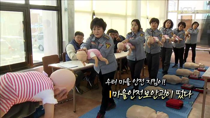 우리 마을 안전 지킴이! 마을안전보안관이 떴다