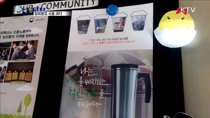 '일회용컵 사용 줄이기' 적극 참여 아쉽다