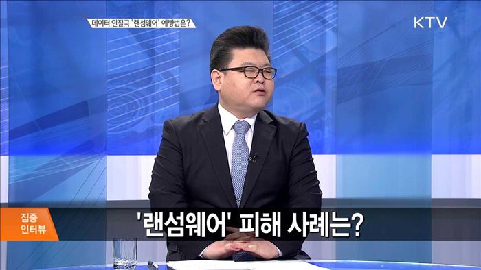 데이터 인질극 '랜섬웨어' 예방법은? [집중 인터뷰]