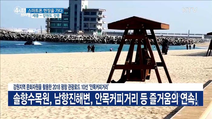 강원지역 문화자원을 활용한 2018 평창 관광로드 10선 '안목커피거리'