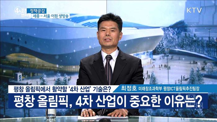평창 올림픽에서 활약할 '4차 산업' 기술은? [정책공감]
