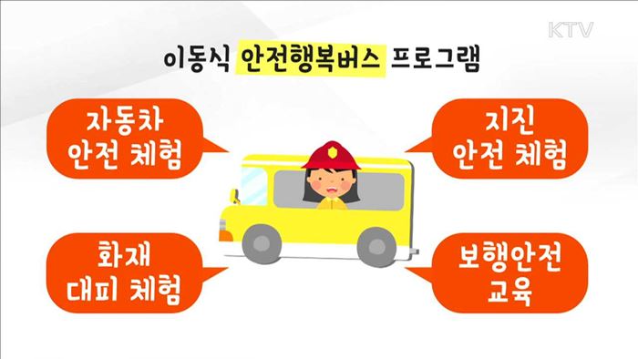 이동식 안전 체험시설 '안전행복버스' 첫선