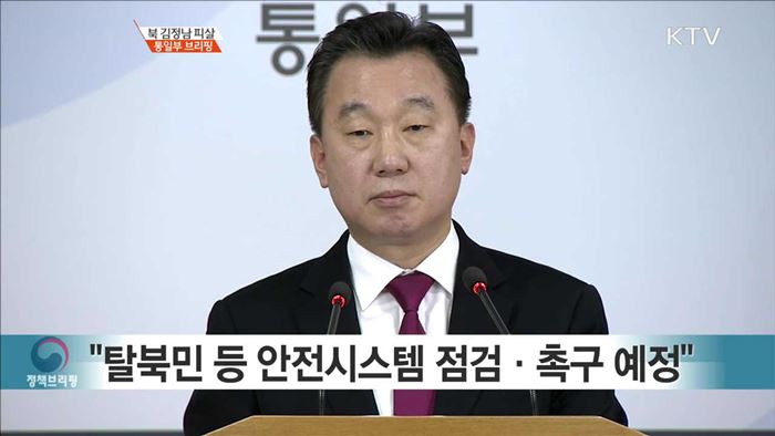 북 김정남 피살 통일부 브리핑