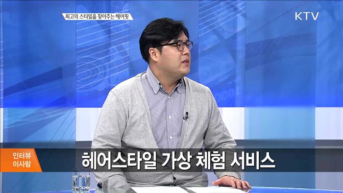 최고의 스타일을 찾아주는 헤어핏 [인터뷰 이사람]