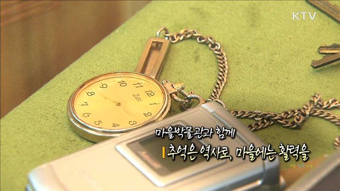 마을박물관과 함께 추억은 역사로, 마을에는 활력을