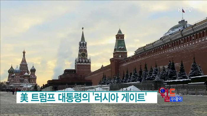 美 트럼프 대통령의 '러시아 게이트' [월드 투데이]
