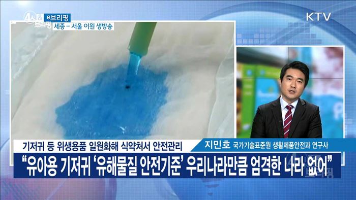 기저귀 등 위생용품 일원화해 식약처서 안전관리 [e 브리핑]