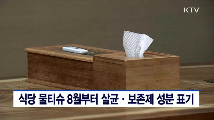식당 물티슈 8월부터 살균·보존제 성분 표기
