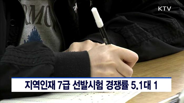 지역인재 7급 선발시험 경쟁률 5.1대 1