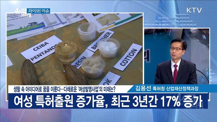 생활 속 아이디어로 꿈을 이룬다···다채로운 '여성발명사업'의 미래는? [라이브 이슈]