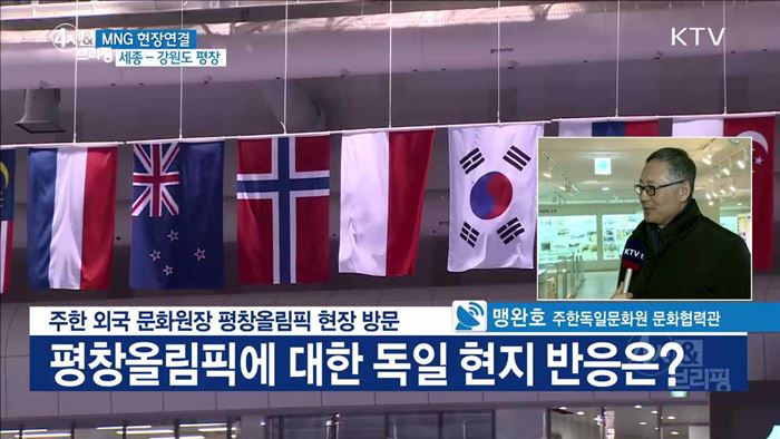 주한 외국 문화원장 평창올림픽 현장 방문
