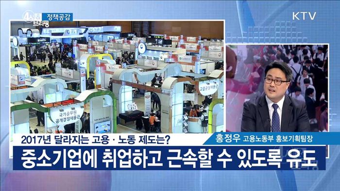 2017년 달라지는 고용·노동 제도는? [정책공감]