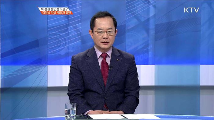 북 정권 불안정 표출? '김정남 피살' 배경과 영향 [집중분석]