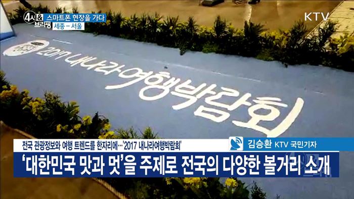 전국 관광정보와 여행 트렌드를 한자리에···'2017 내나라여행박람회'