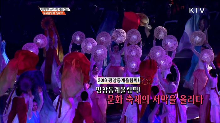 세계인 눈과 귀 사로잡을 문화올림픽 '팡파르'