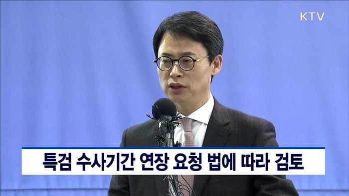 "특검 수사기간 연장 요청 법에 따라 검토"