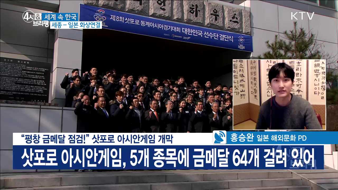 "평창 금메달 점검!" 삿포로 아시안게임 개막