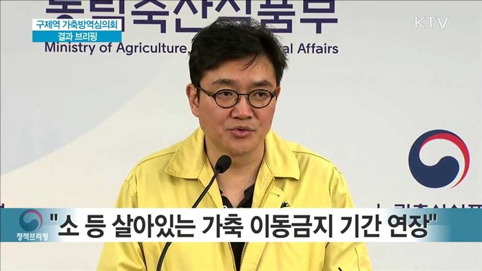 구제역 가축방역심의회 결과 브리핑