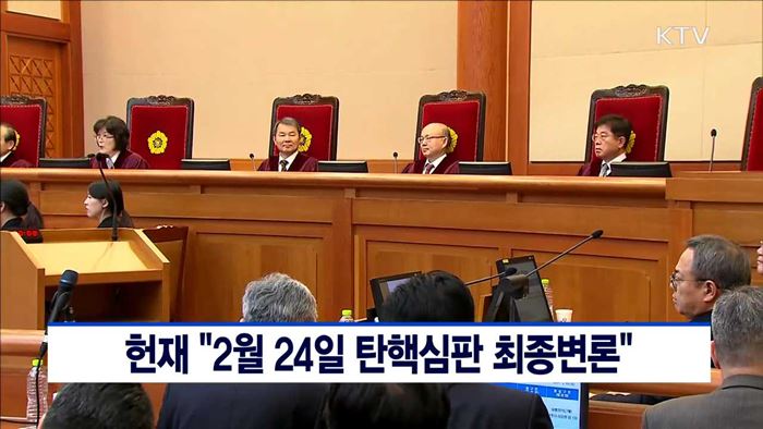 헌재 "2월 24일 탄핵심판 최종변론"