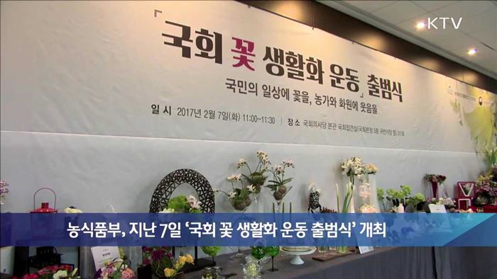 농식품부, 지난 7일 '국회 꽃 생활화 운동 출범식' 개최