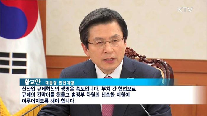 "규제 철폐 필수…속도감 있게 추진해야"