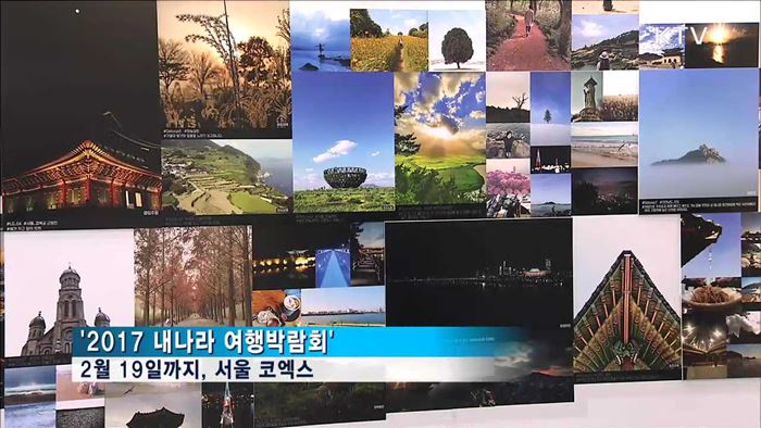 여행 정보가 한자리에…'내나라 여행박람회' 개막