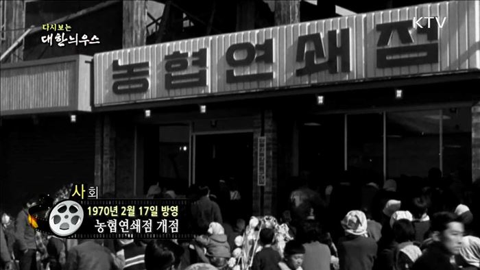 다시보는 대한늬우스 (70.02.17)