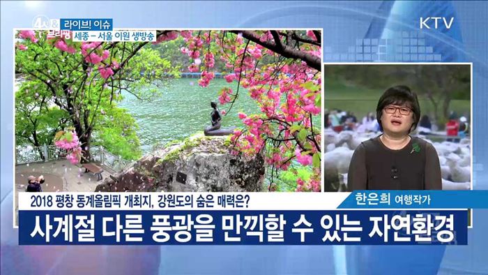 2018 평창 동계올림픽 개최지, 강원도의 숨은 매력은? [라이브 이슈]