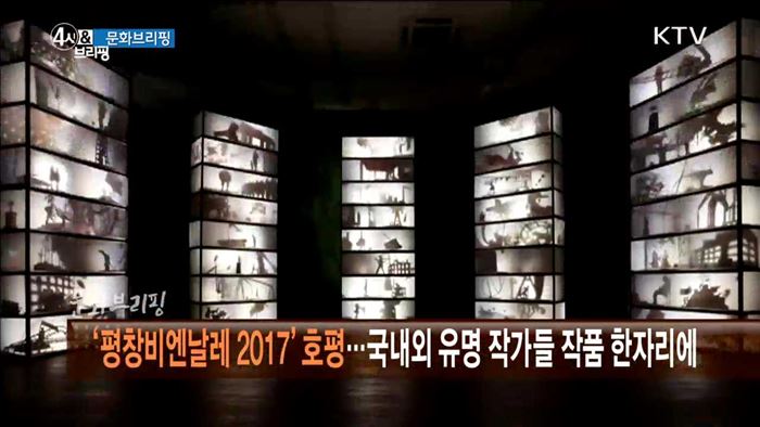 '평창비엔날레 2017' 호평···국내외 유명 작가들 작품 한자리에 [문화 브리핑]