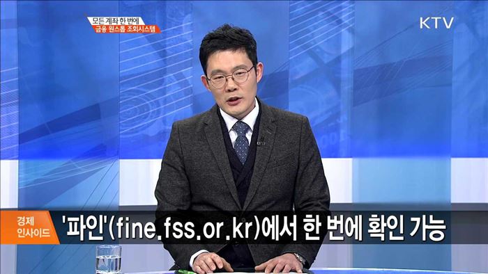 모든 계좌 한번에 금융 원스톱 조회시스템 [경제 인사이드]