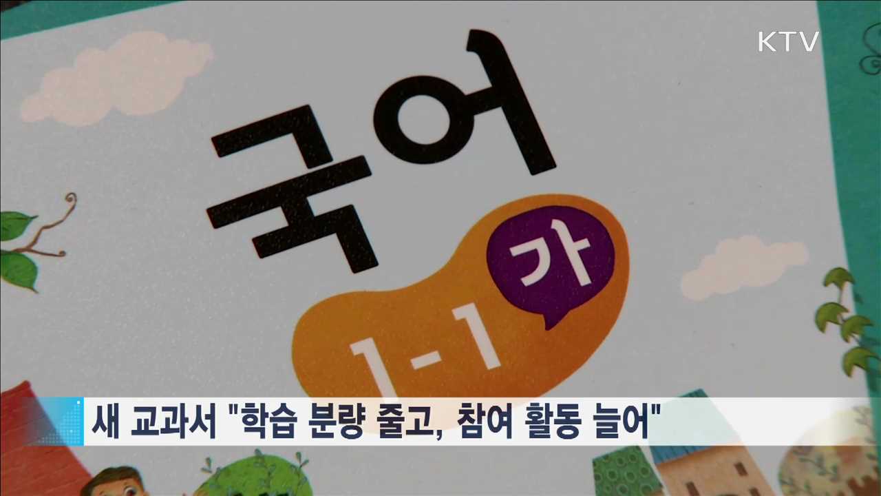 '쉽고 재미있게’ 바뀐 초등 1·2학년 교과서 