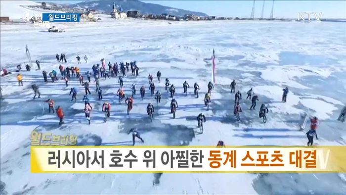 러시아서 호수 위 아찔한 동계 스포츠 대결 [월드 브리핑]