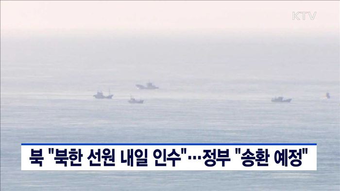 북 "북한 선원 내일 인수"…정부 "송환 예정"