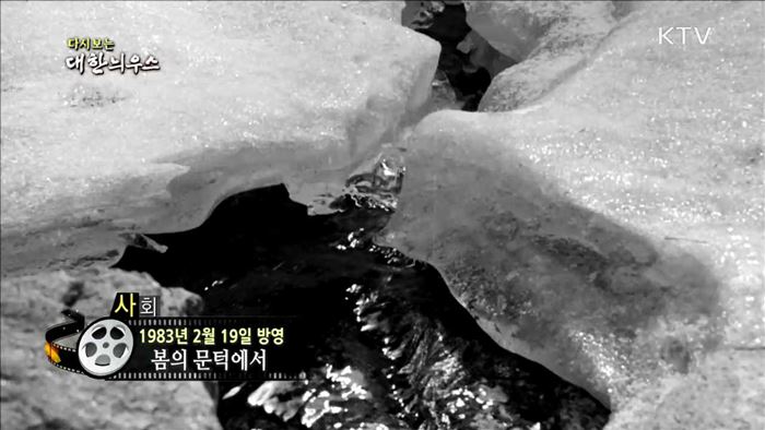 다시보는 대한늬우스 (83.02.19)