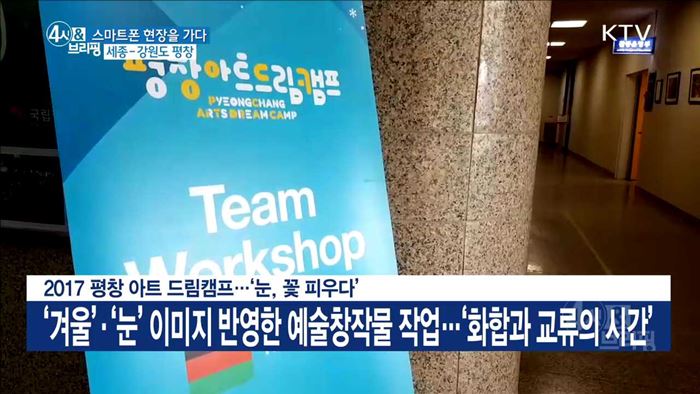 2017 평창 아트 드림캠프···'눈, 꽃 피우다'