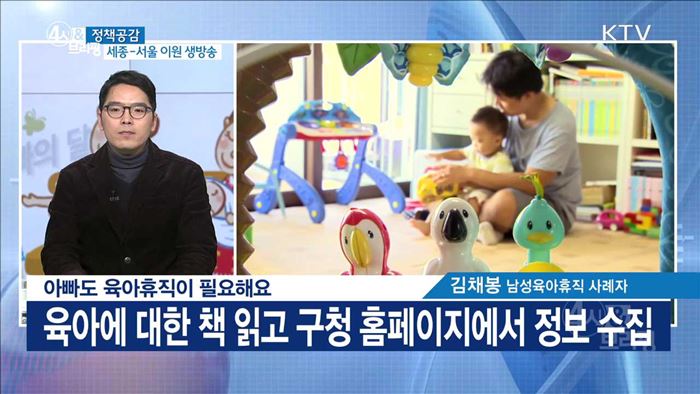 아빠도 육아휴진이 필요해요 [정책공감]