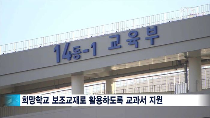 '연구학교' 1곳 지정…"희망학교 보조교재로 활용"