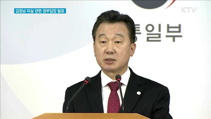 김정남 피살 관련 정부입장 발표