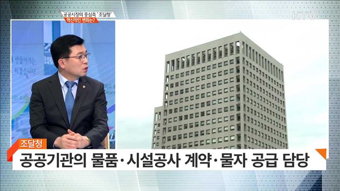 공공시장의 중심축 '조달청' 혁신적인 변화는? [경제인사이드]