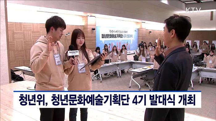 청년위, 청년문화예술기획단 4기 발대식 개최