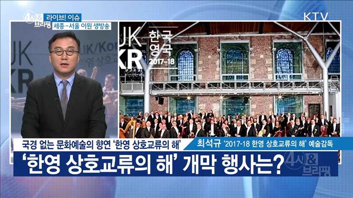 국경 없는 문화예술의 향연 '한영 상호교류의 해' [라이브 이슈]