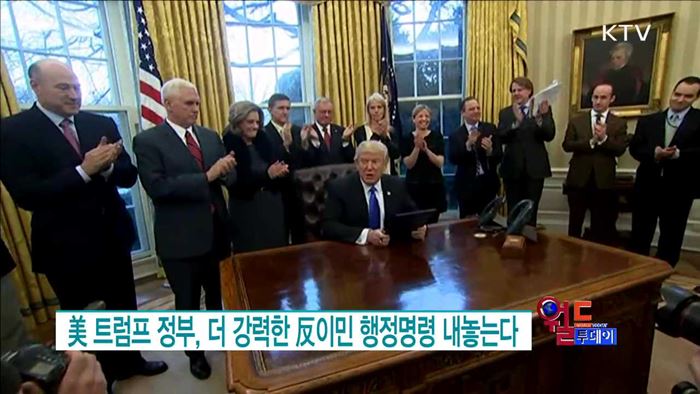 트럼프 정부, 더 강력한 反이민 행정명령 내놓는다 [월드 투데이]