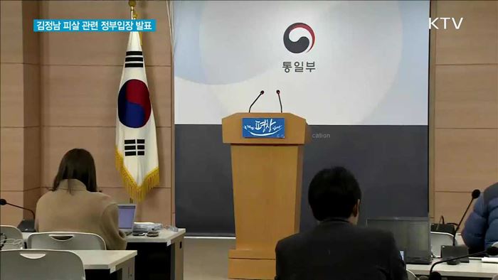 김정남 피살 관련 정부입장 발표
