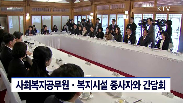 사회복지공무원·복지시설 종사자와 간담회