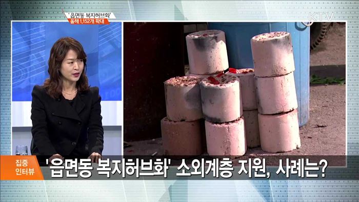 '읍면동 복지허브화' 올해 1,152개 확대 [집중 인터뷰]