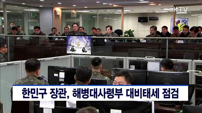 한민구 장관, 해병대사령부 대비태세 점검