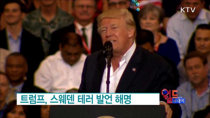 트럼프, 스웨덴 테러 발언 해명 [월드 투데이]